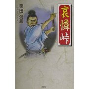 哀憐峠 [単行本]