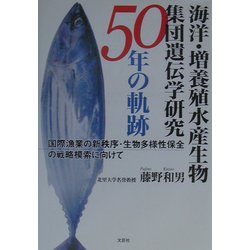 ヨドバシ Com 海洋 増養殖水産生物集団遺伝学研究50年の軌跡 国際漁業の新秩序 生物多様性保全の戦略模索に向けて 単行本 通販 全品無料配達