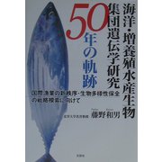海洋・増養殖水産生物集団遺伝学研究50年の軌跡―国際漁業の新秩序・生物多様性保全の戦略模索に向けて [単行本]
