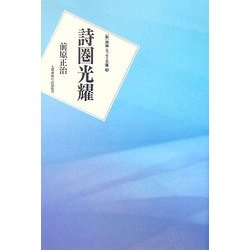 詩圏光耀―一詩人の詩想の歩み(詩論・エッセー文庫) [文庫]