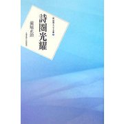 詩圏光耀―一詩人の詩想の歩み(詩論・エッセー文庫) [文庫]