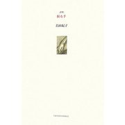 詩集 握る手(21世紀詩人叢書・第2期) [全集叢書]