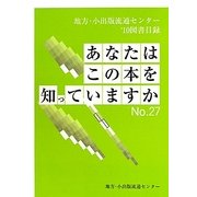 あなたはこの本を知っていますか〈No.27〉―地方・小出版流通センター取扱い'10図書目録 [単行本]