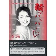輪ッハッハ－長崎・銅座の美輪ママからのメッセージ [単行本]