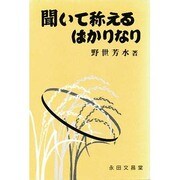 聞いて称えるばかりなり [単行本]