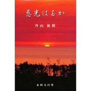 慈光はるか [単行本]