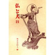仏と人21 [全集叢書]