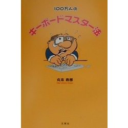100万人のキーボードマスター法 [単行本]