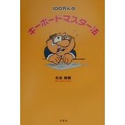 100万人のキーボードマスター法 [単行本]