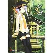 シゴフミ―Stories of Last Letter〈3〉(電撃文庫) [文庫]