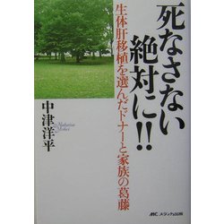 死なさない絶対に!!―生体肝移植を選んだドナーと家族の葛藤 [単行本]