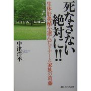 死なさない絶対に!!―生体肝移植を選んだドナーと家族の葛藤 [単行本]