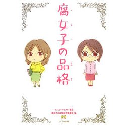 腐女子の品格 [単行本]