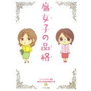 腐女子の品格 [単行本]