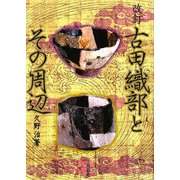 古田織部とその周辺 改訂版 [単行本]