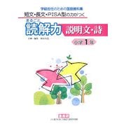 短文・長文・PISA型の力がつくまるごと読解力 説明文・詩 小学1年―学級担任のための国語資料集 [単行本]