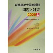 介護福祉士国家試験問題と対策〈2006 上〉 [単行本]