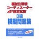 福祉住環境コーディネーター検定試験 3級模擬問題集〈2008〉 [単行本]