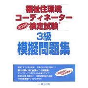 福祉住環境コーディネーター検定試験 3級模擬問題集〈2008〉 [単行本]