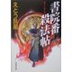書院番殺法帖(大洋時代文庫) [文庫]