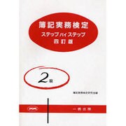 簿記実務検定ステップバイステップ2級 [全集叢書]