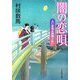 闇の恋唄―占い屋福兵衛禊ぎ払い(大洋時代文庫) [文庫]