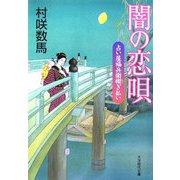 闇の恋唄―占い屋福兵衛禊ぎ払い(大洋時代文庫) [文庫]