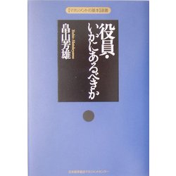役員・いかにあるべきか(「マネジメントの基本」選書) [単行本]