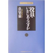 役員・いかにあるべきか(「マネジメントの基本」選書) [単行本]