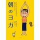 朝のヨガ―こころとからだを目覚めさせ、気持ちが楽になる [単行本]