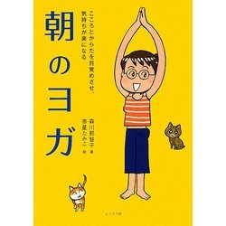 朝のヨガ―こころとからだを目覚めさせ、気持ちが楽になる [単行本]
