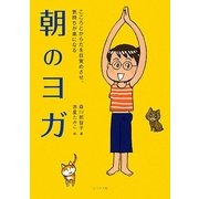 朝のヨガ―こころとからだを目覚めさせ、気持ちが楽になる [単行本]