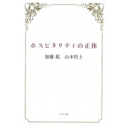 ホスピタリティの正体 [単行本]