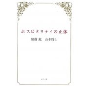 ホスピタリティの正体 [単行本]