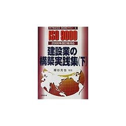 建設業の構築実践集〈下〉2000年改訂版対応(すぐできるISO9000ファミリー〈9〉) [単行本]