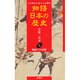 鎌倉びとの哀歓(その時代を見た人が語る物語日本の歴史〈11〉) [全集叢書]