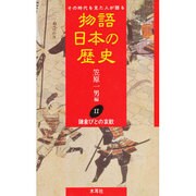 鎌倉びとの哀歓(その時代を見た人が語る物語日本の歴史〈11〉) [全集叢書]