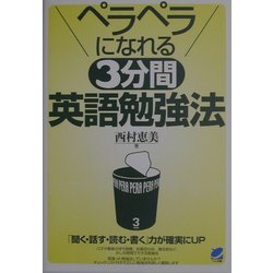 ヨドバシ Com ペラペラになれる3分間英語勉強法 単行本 通販 全品無料配達