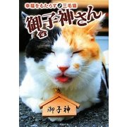 幸福をもたらす♂三毛猫 御子神さん(竹書房文庫) [文庫]