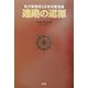 迷路の道標―私の戦後史と日本共産党論 [単行本]