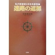 迷路の道標―私の戦後史と日本共産党論 [単行本]