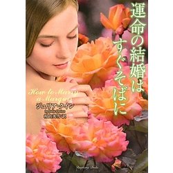 運命の結婚はすぐそばに(ラズベリーブックス) [文庫]