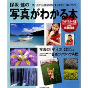 保坂健の写真がわかる本―思いどおりに撮るためにすぐ役立つ一眼レフ入門 重版 [単行本]