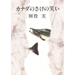 カナダのさけの笑い [単行本]