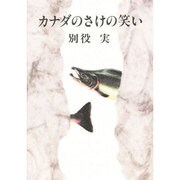 カナダのさけの笑い [単行本]