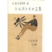 トルストイの言葉 新装版 (人生の知恵〈9〉) [全集叢書]