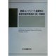 鉄筋コンクリート造建物の耐震性能評価指針(案)・同解説 [単行本]