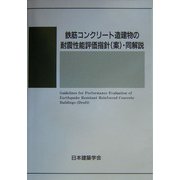 鉄筋コンクリート造建物の耐震性能評価指針(案)・同解説 [単行本]