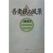 吾妻鏡の風景 [単行本]