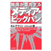 韓国が警告するメディア・ビッグバン [単行本]